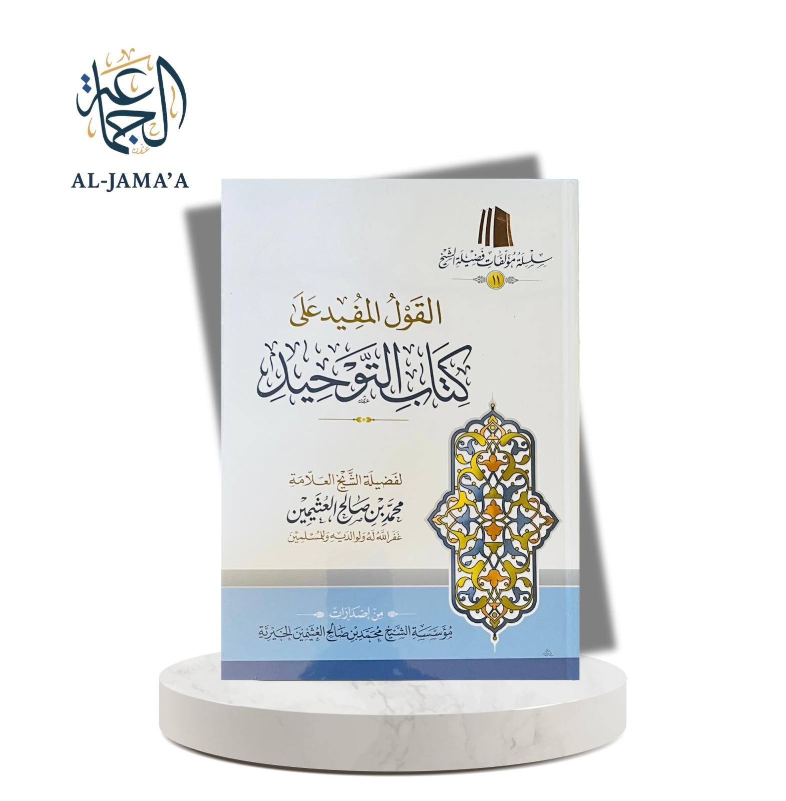 القول المفيد على كتاب التوحيد