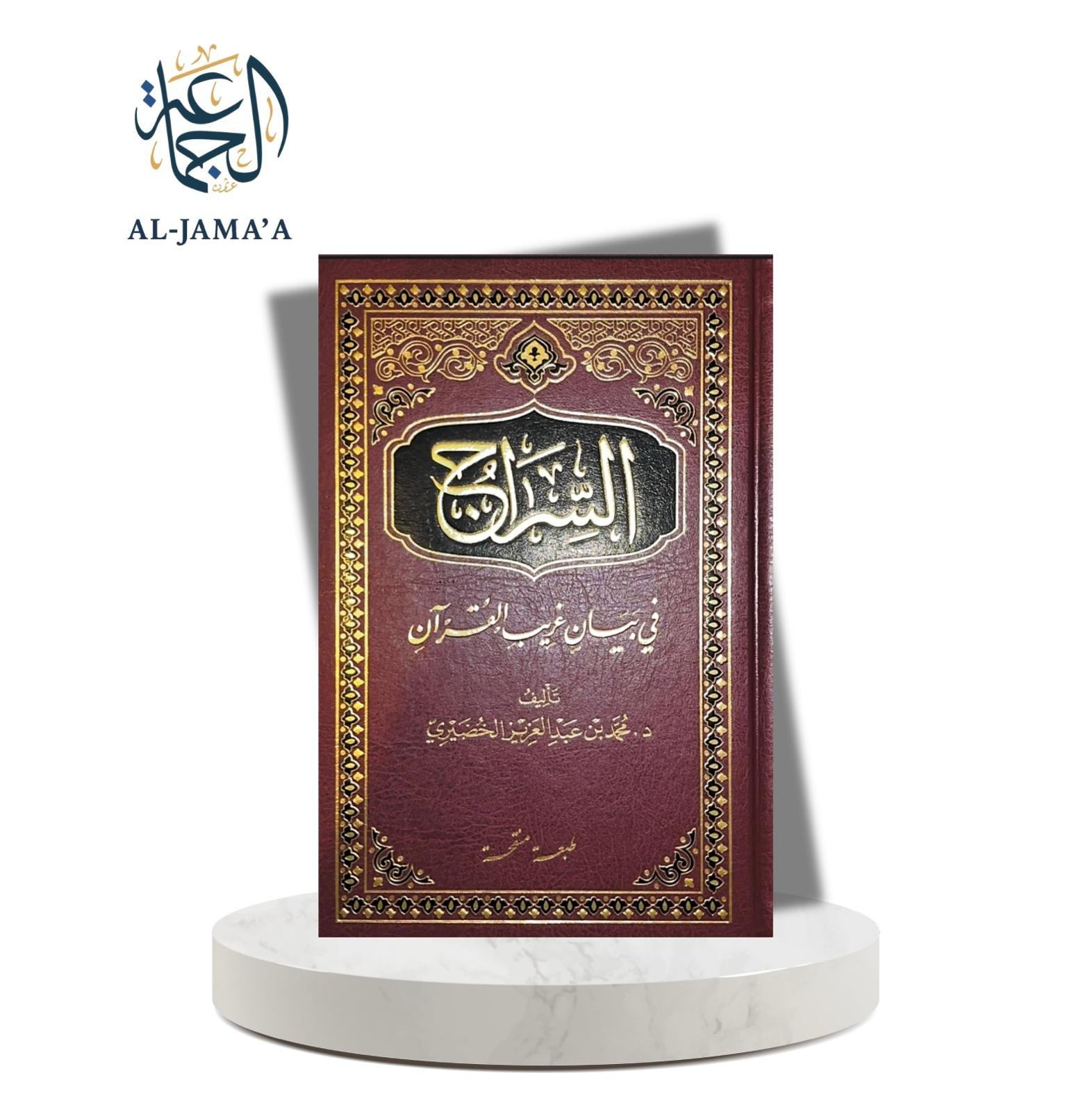 السراج في بيان غريب القرآن