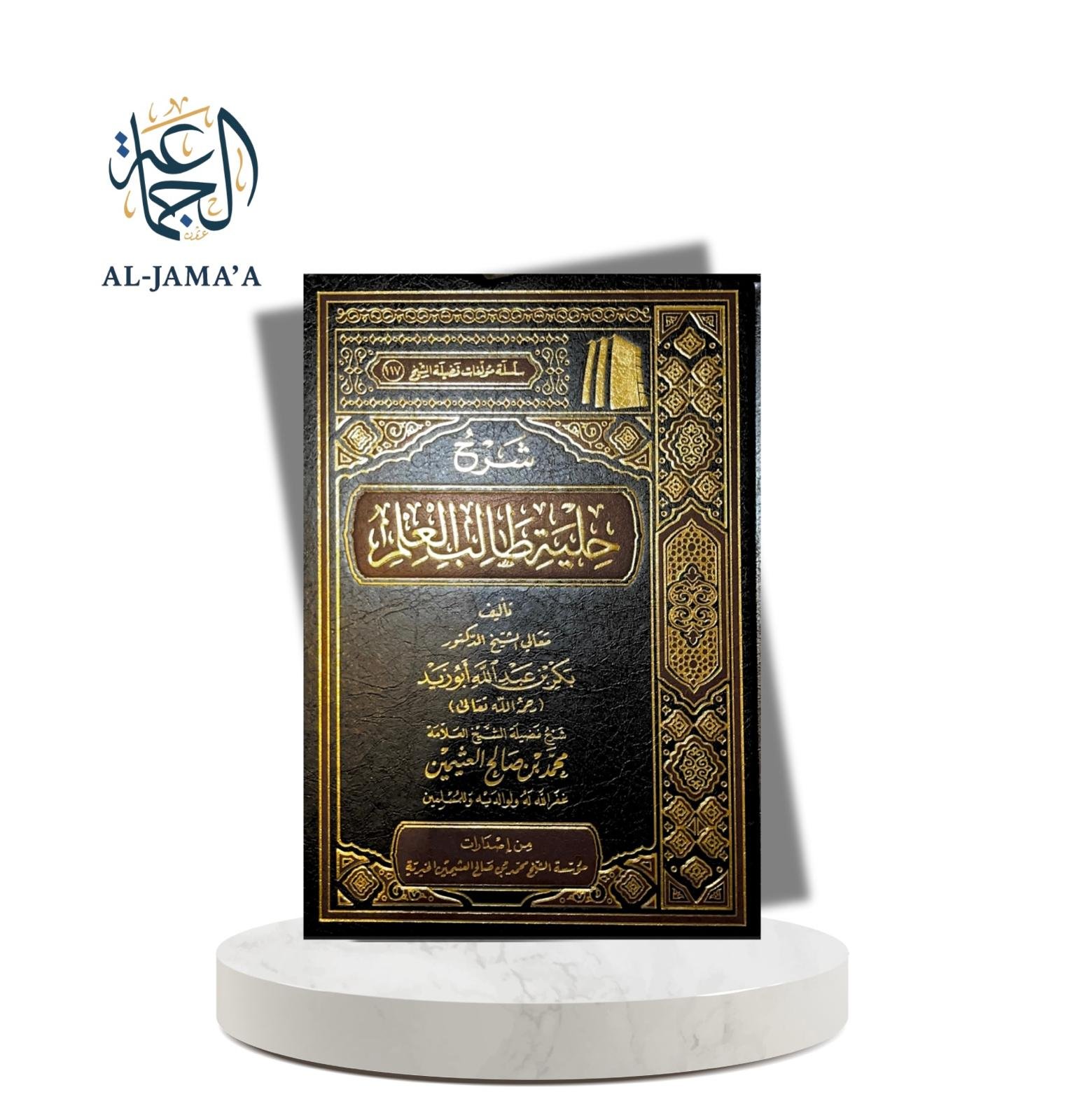 شرح حلية طالب العلم