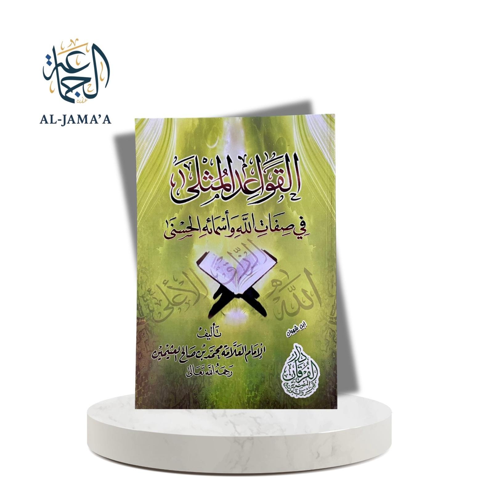 القواعد المثلى في صفات الله و أسمائه الحسنى