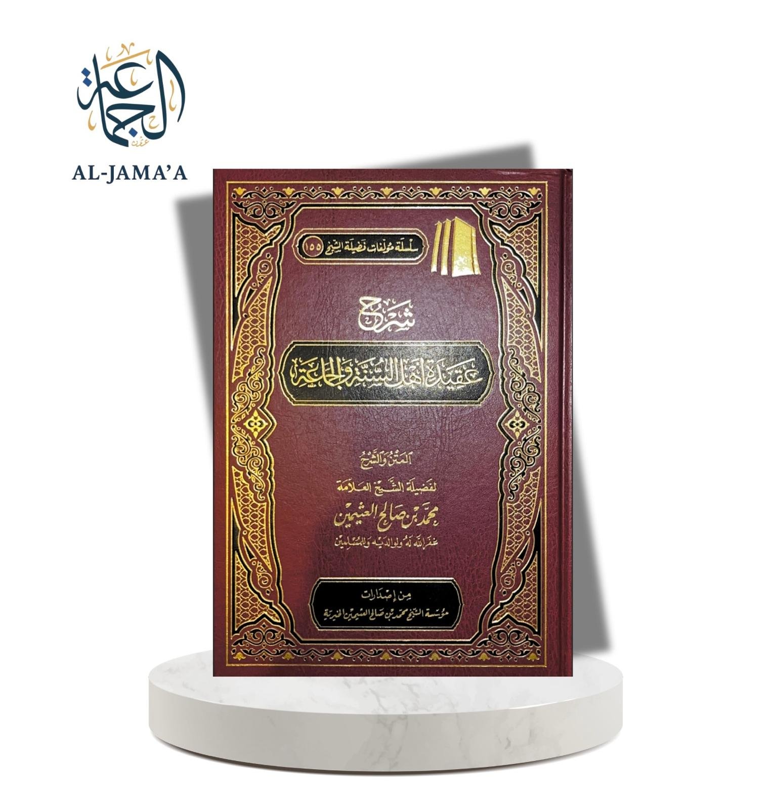 شرح عقيدة أهل السنة والجماعة