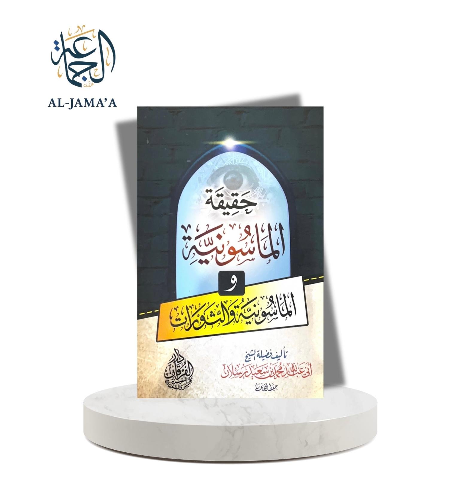 حقيقة الماسونية و يليه : الماسونية و الثورات