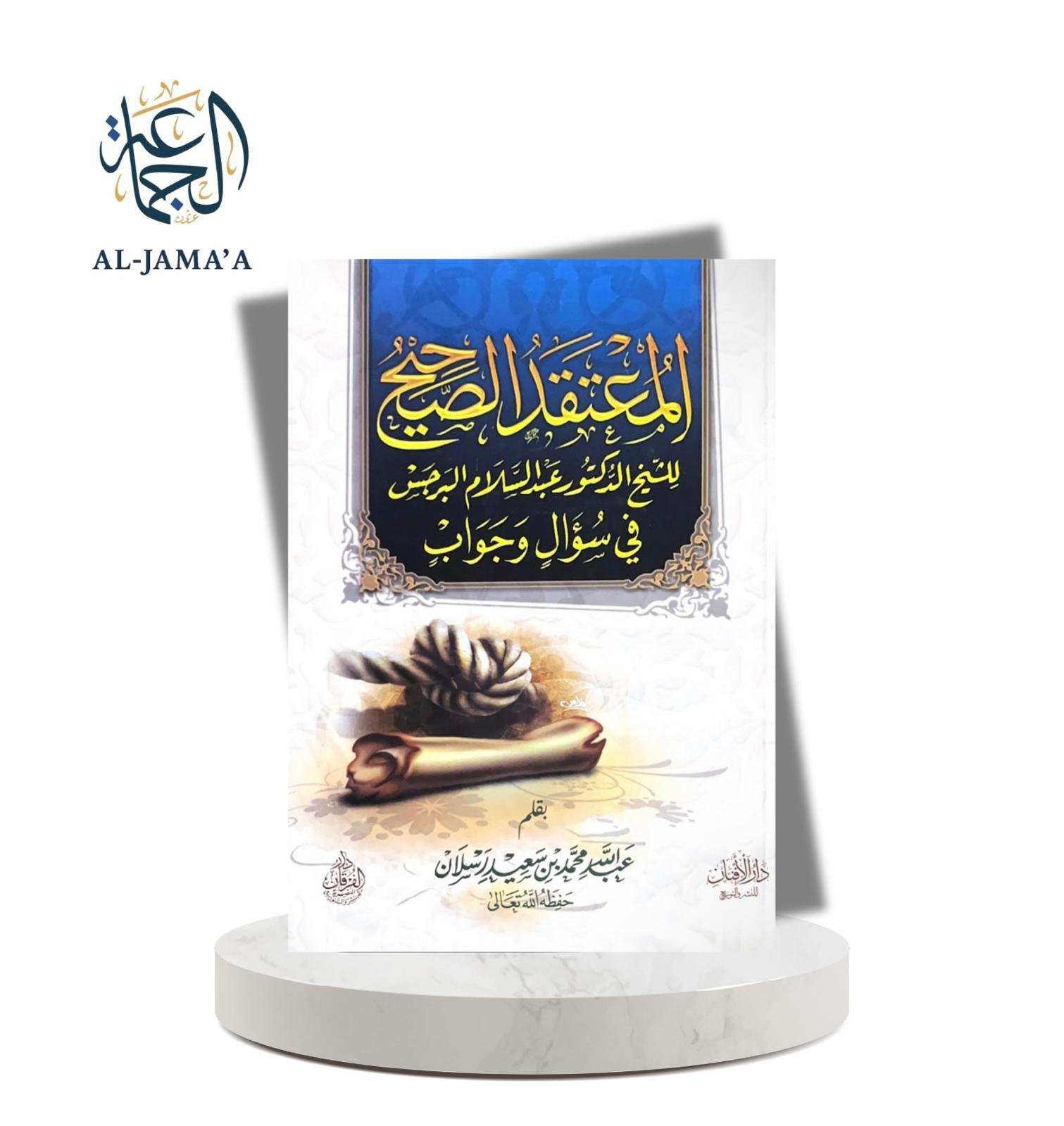 المعتقد الصحيح في سؤال و جواب